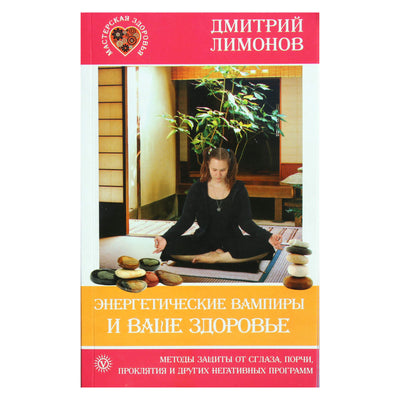 Дмитрий Лимонов "Энергетические вампиры и ваше здоровье"