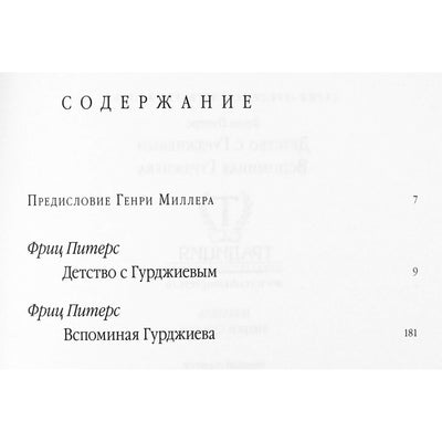 Fritzas Petersas "Vaikystė su Gurdžijevu. Prisimenant Gurdžijevą"