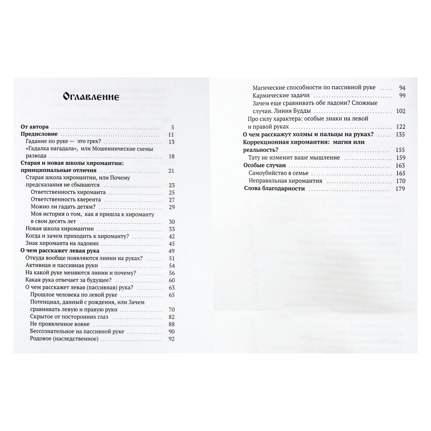 Nina Khurlapova „Ką jums pasakys kairė ranka arba kodėl prognozės neišsipildo“