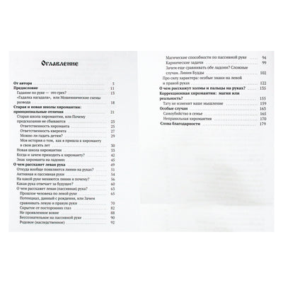 Nina Khurlapova „Ką jums pasakys kairė ranka arba kodėl prognozės neišsipildo“