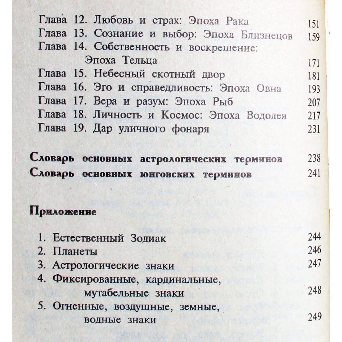 Элис Хоувелл "Письма астролога или Юнговская синхронность в астрологических знаках и эпохах"