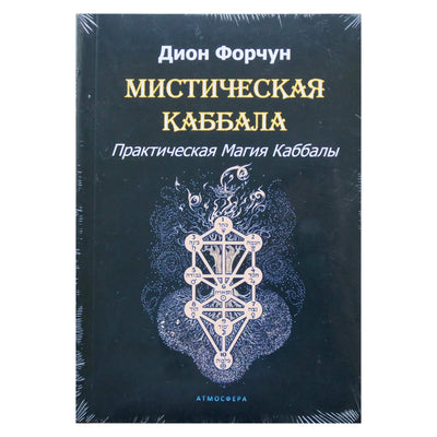 Dion Fortune „Mistinė kabala“