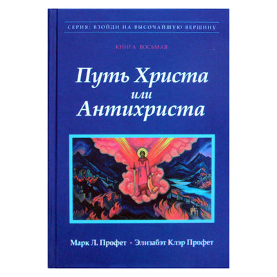 Элизабет Профет "Путь Христа или Антихриста"