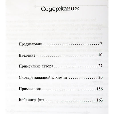 Джордан Стратфорд "Словарь западной алхимии"