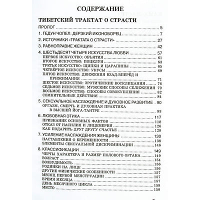 Гедун Чопел "Тибетский трактат о страсти"