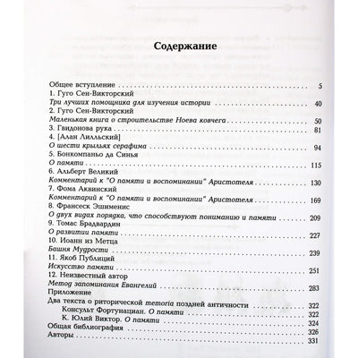 Средневековое искусство памяти: Антология текстов и избражений