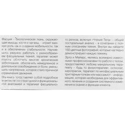 Томас Майерс "Фасциальный релиз для структурного баланса"