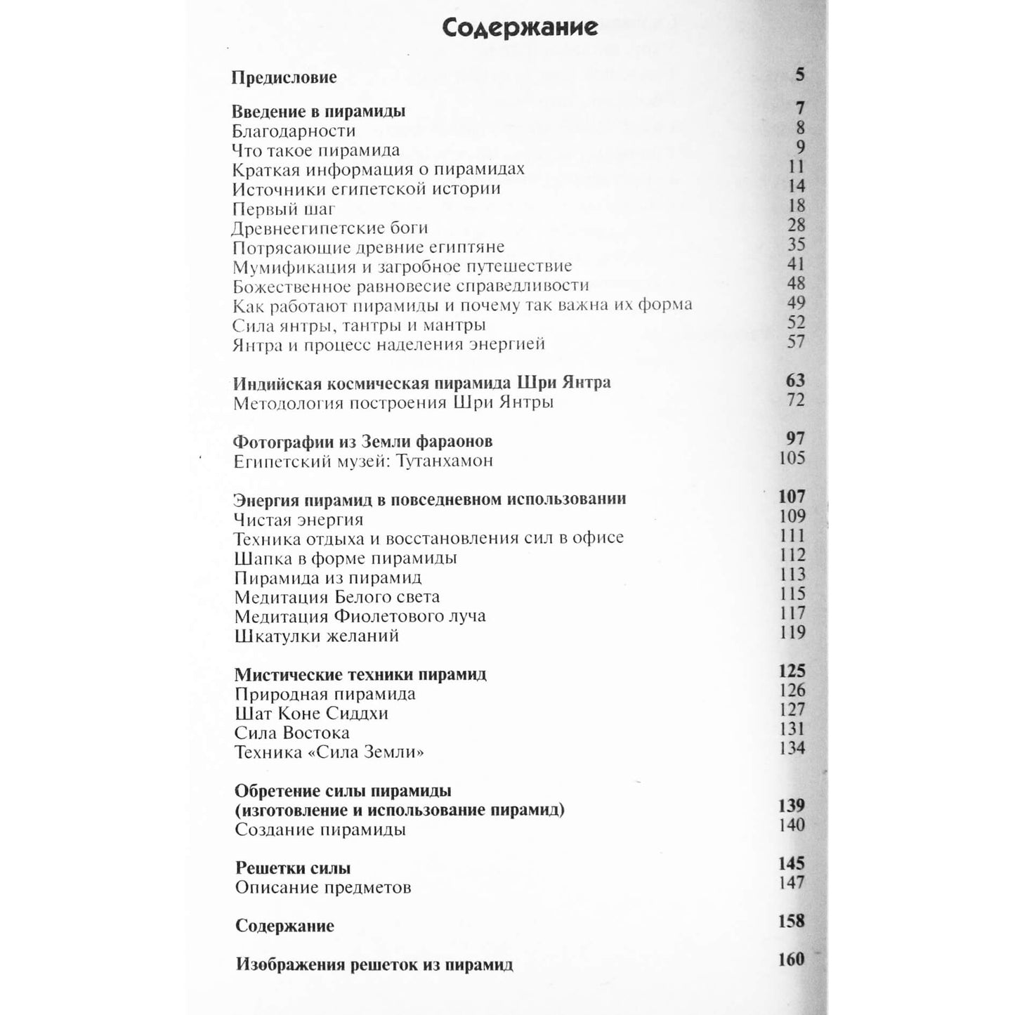 Венугопалан "Тайная сила пирамид, или Как включить подсознание и увеличить жизненную энергию"