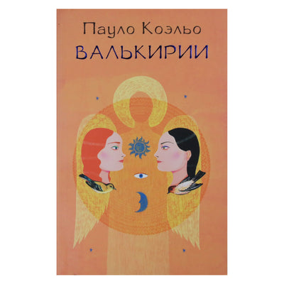 Пауло Коэльо "Валькири"