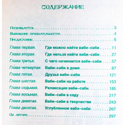Ричард Пауэлл "Ваби-Саби - путь простоты"