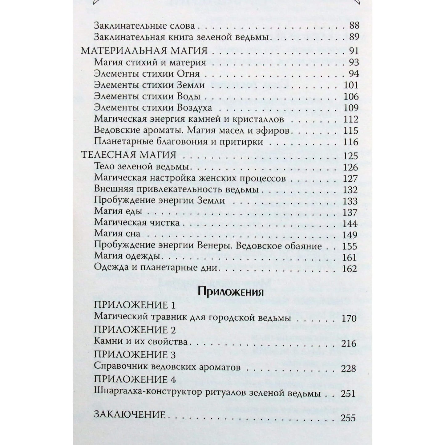 Мари Уоллес "Зеленое ведовство. Уютная книга природной магии"