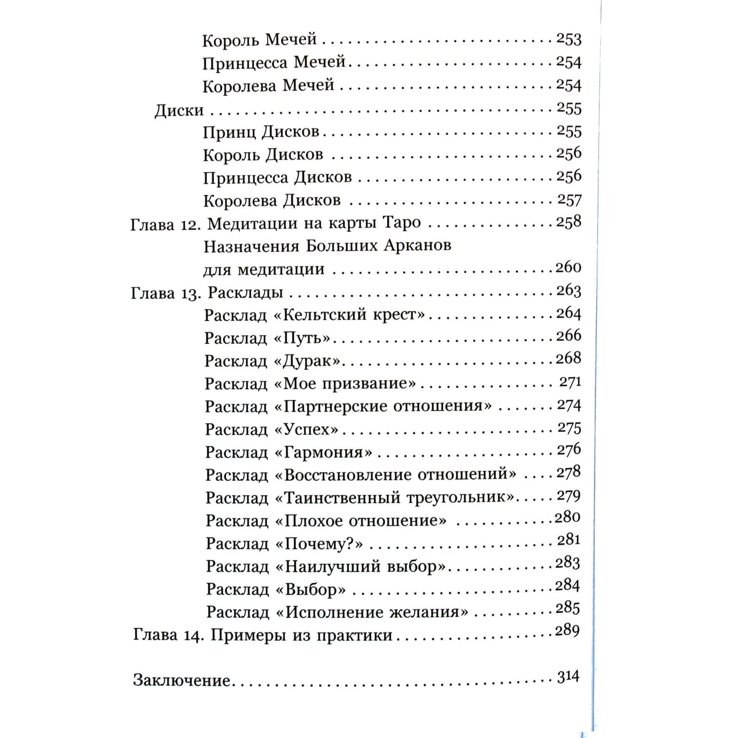 Таисия Недзвецкая "Таро. Медитации, расклады, толкование арканов"