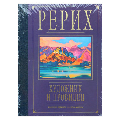 Анна Марианис "Рерих - художник и провидец" (цветной альбом)