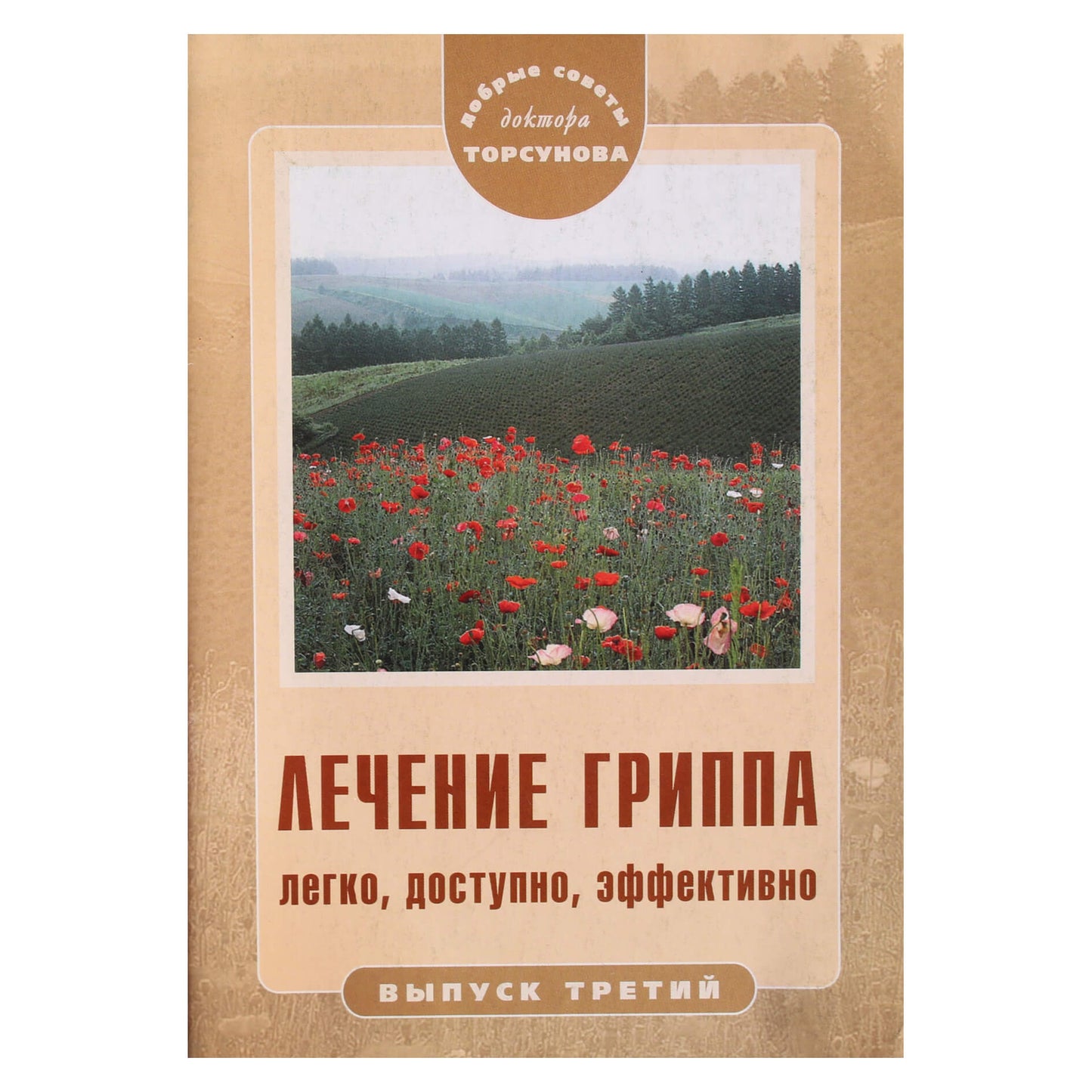 Olegas Torsunovas "Gripo gydymas. Lengvas, prieinamas, efektyvus"