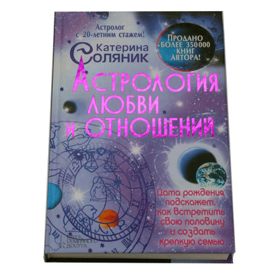 Катерина Соляник "Астрология любви и отношений"