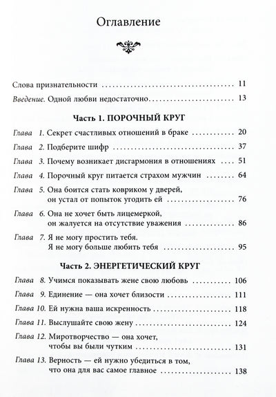 Эмерсон Эггерих "Любовь и уважение. Как научиться понимать свою вторую половину и обрести гармонию в отношениях"