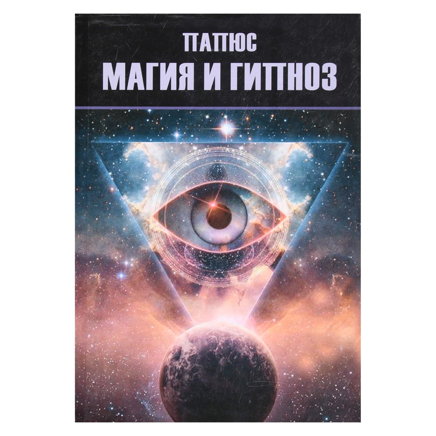 Папюс "Магия и гипноз"