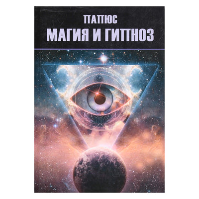 Папюс "Магия и гипноз"