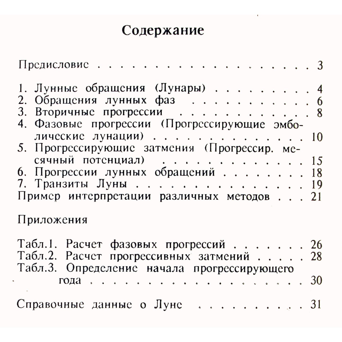 Валентина Шацкая "Семь лунных методов прогноза"