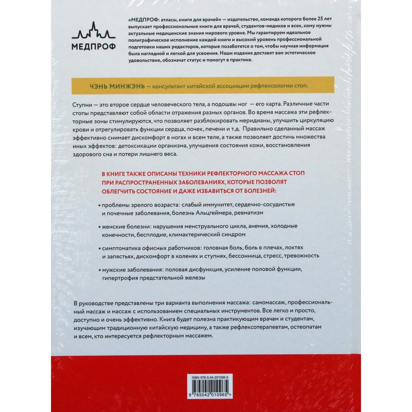 Минжэнь Чэнь "Китайский массаж стоп. Иллюстрированное руководство по точечному массажу"