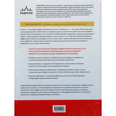Минжэнь Чэнь "Китайский массаж стоп. Иллюстрированное руководство по точечному массажу"