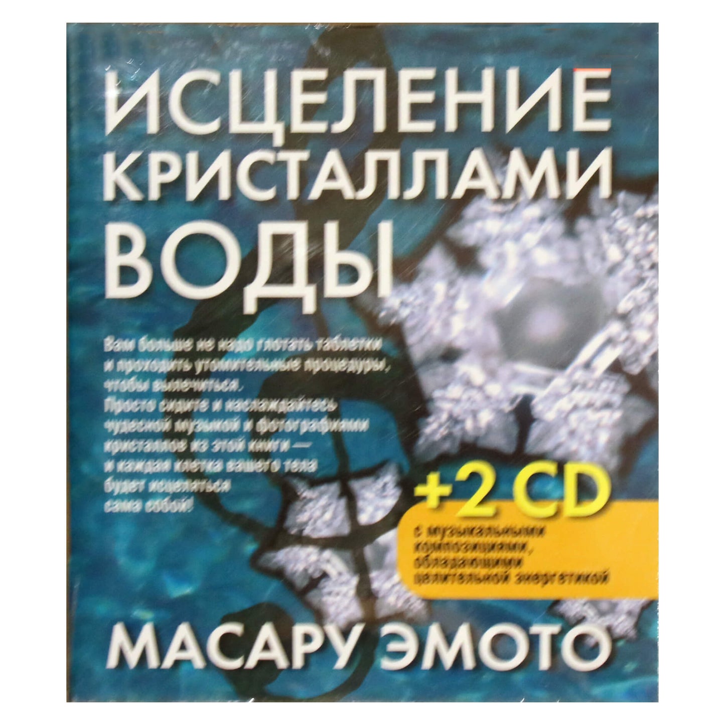 Emoto "Gydymas vandens kristalais" + 2CD