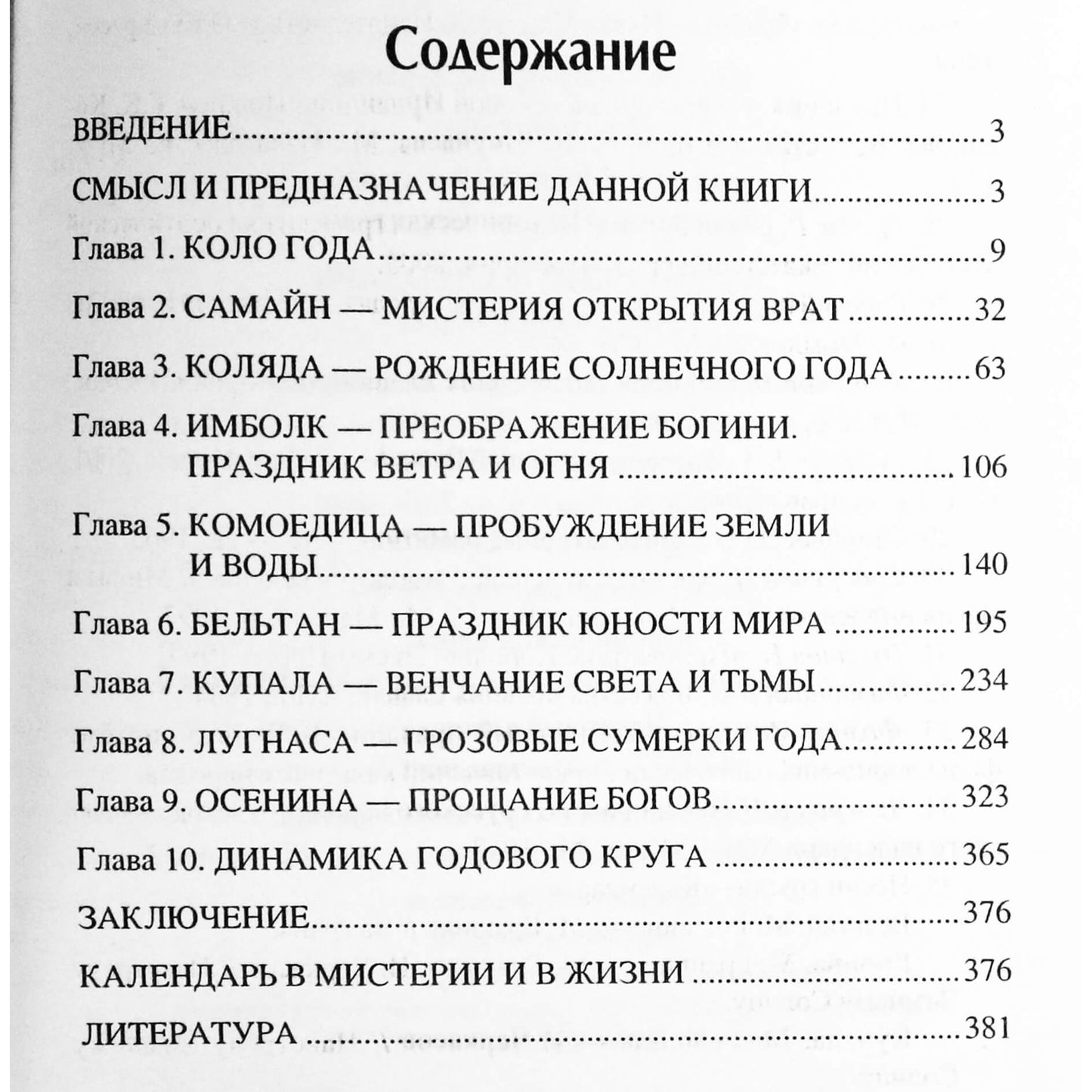 Марина Грашина "Языческий календарь. Миф, обряд, образ"