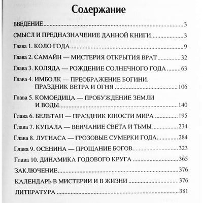 Марина Грашина "Языческий календарь. Миф, обряд, образ"