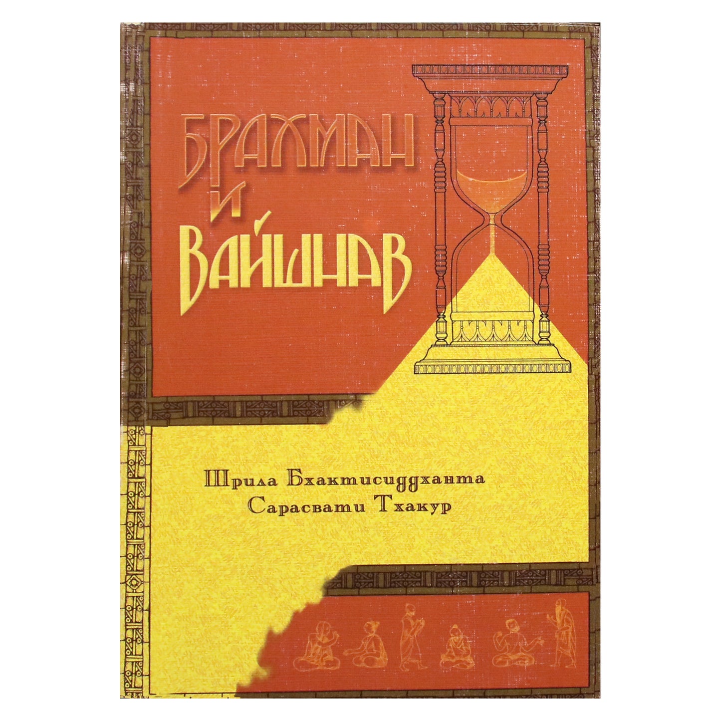 Шрила Бхактисиддханта "Брахман и Вайшнав"