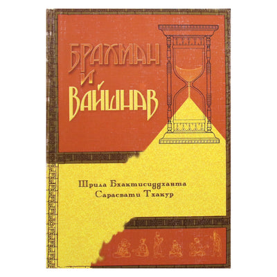 Шрила Бхактисиддханта "Брахман и Вайшнав"