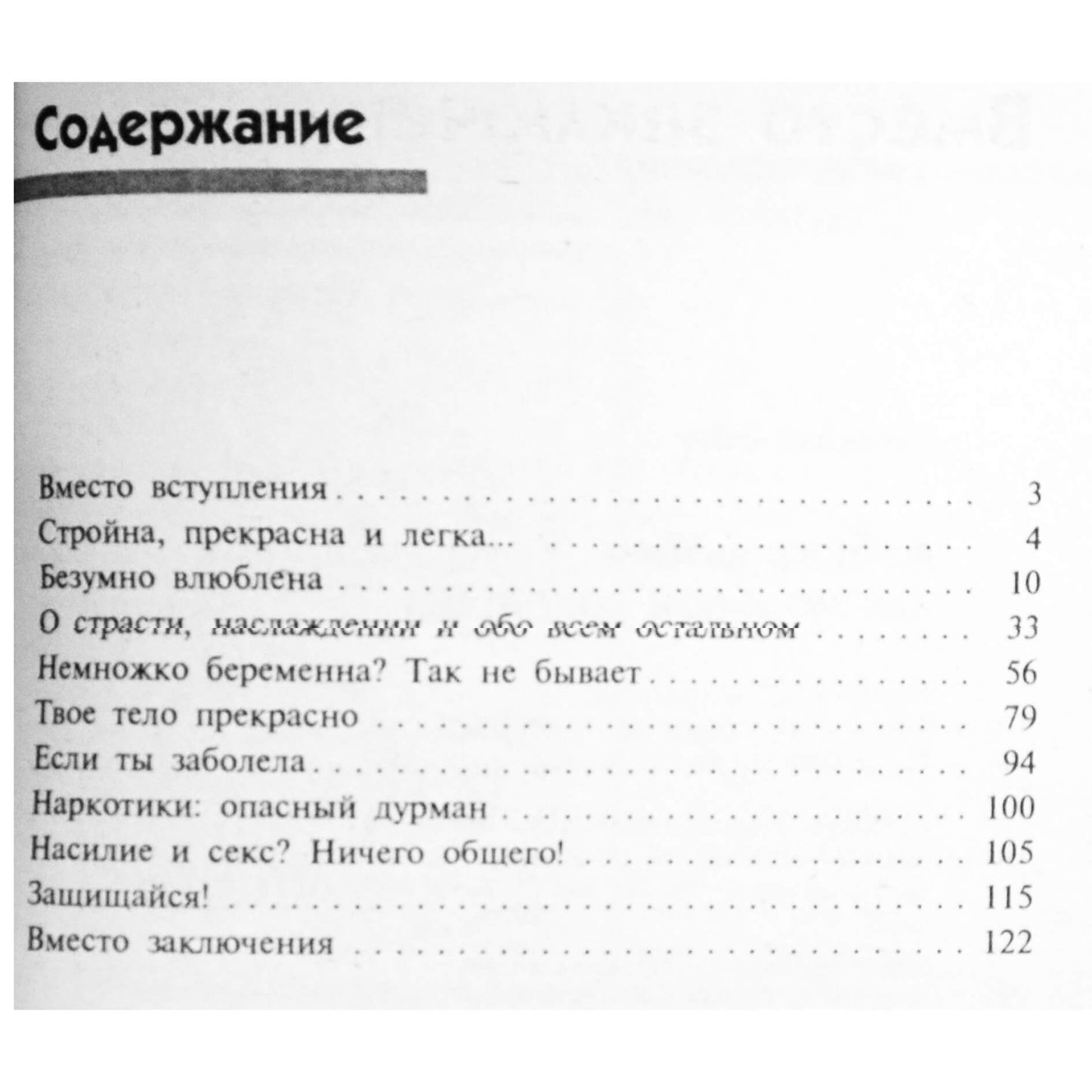 Михаэла Бем "Азбука любви для молодой женщины"
