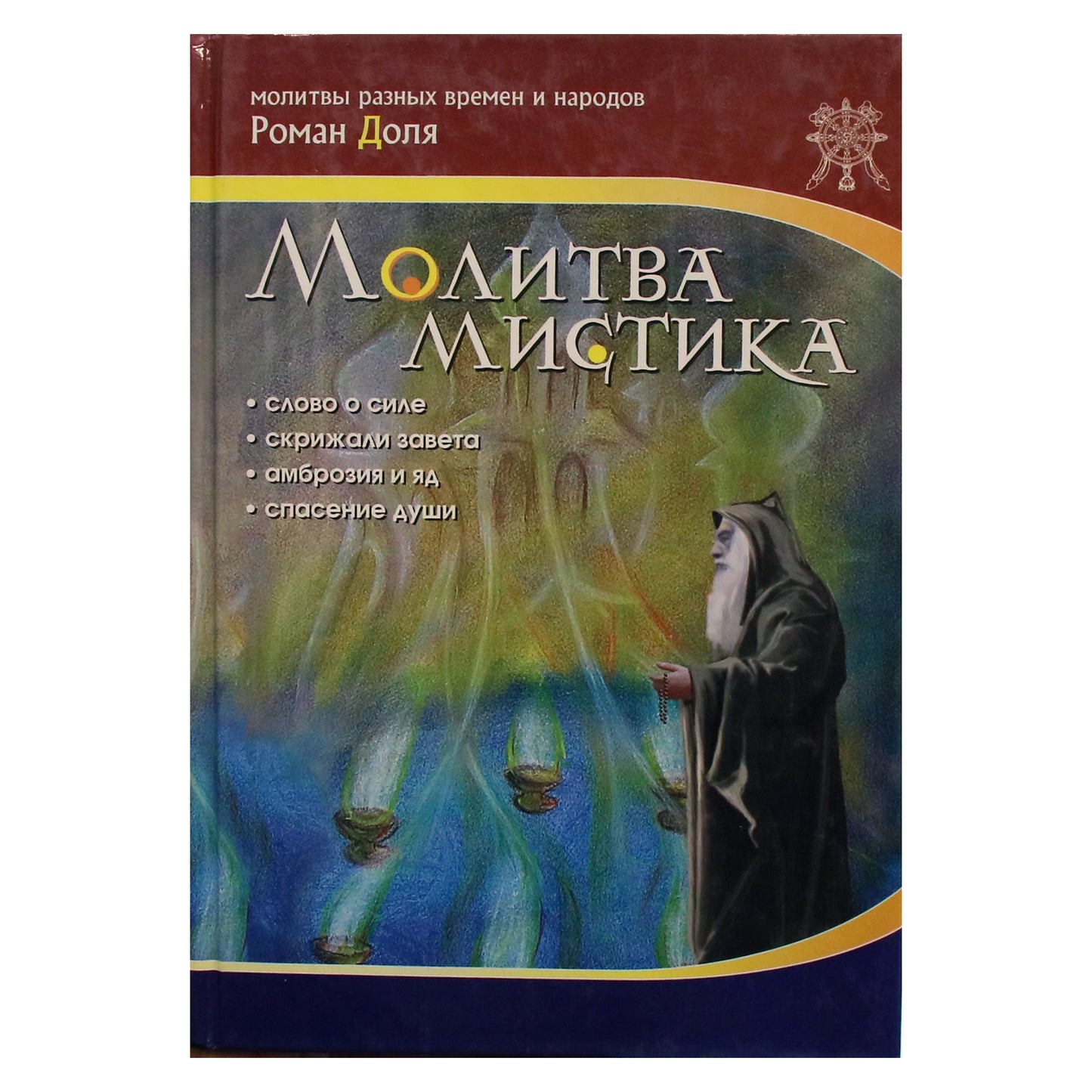 Romanas Dolja „Mistikų malda“