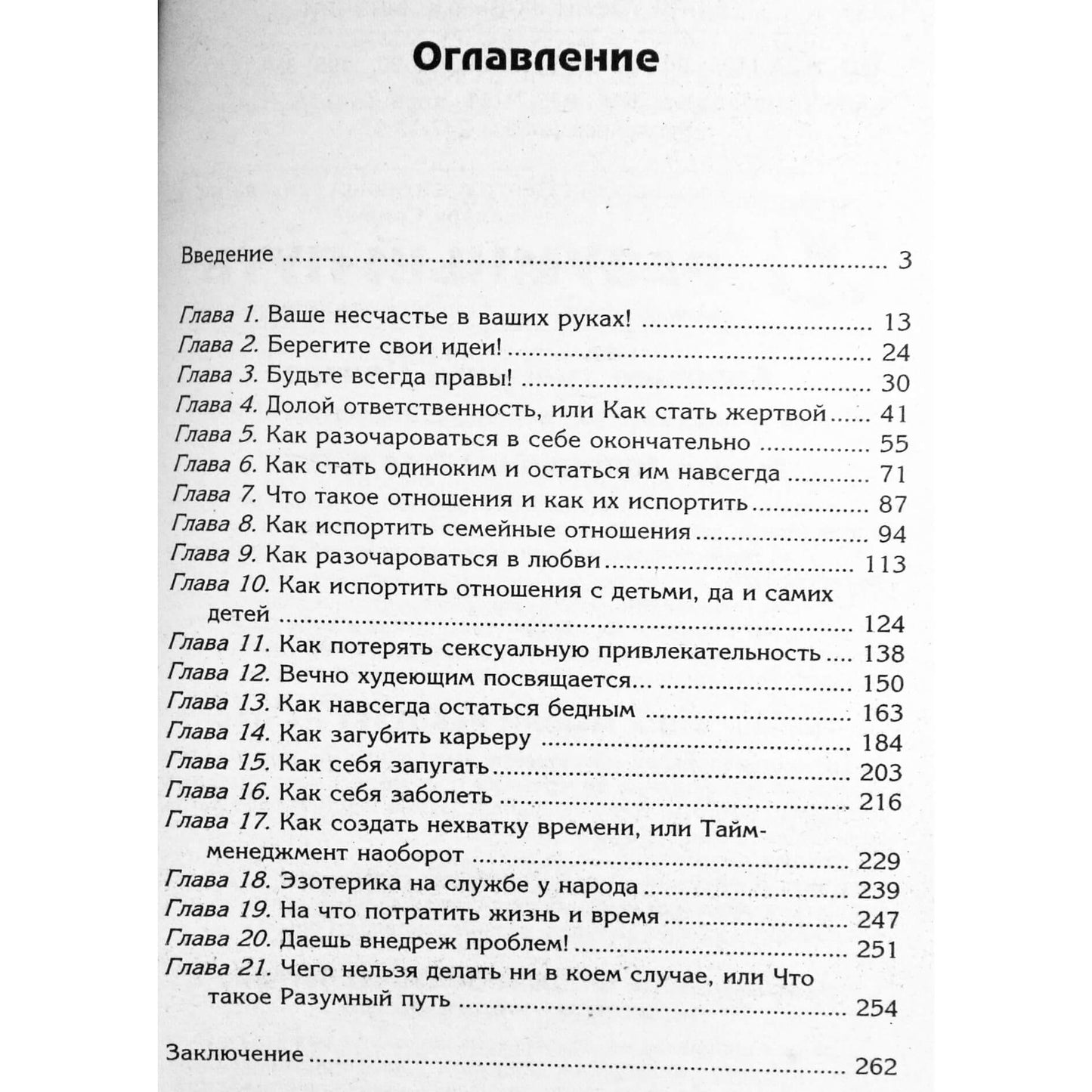 Александр Свияш "Как легко и быстро испортить жизнь себе и другим"