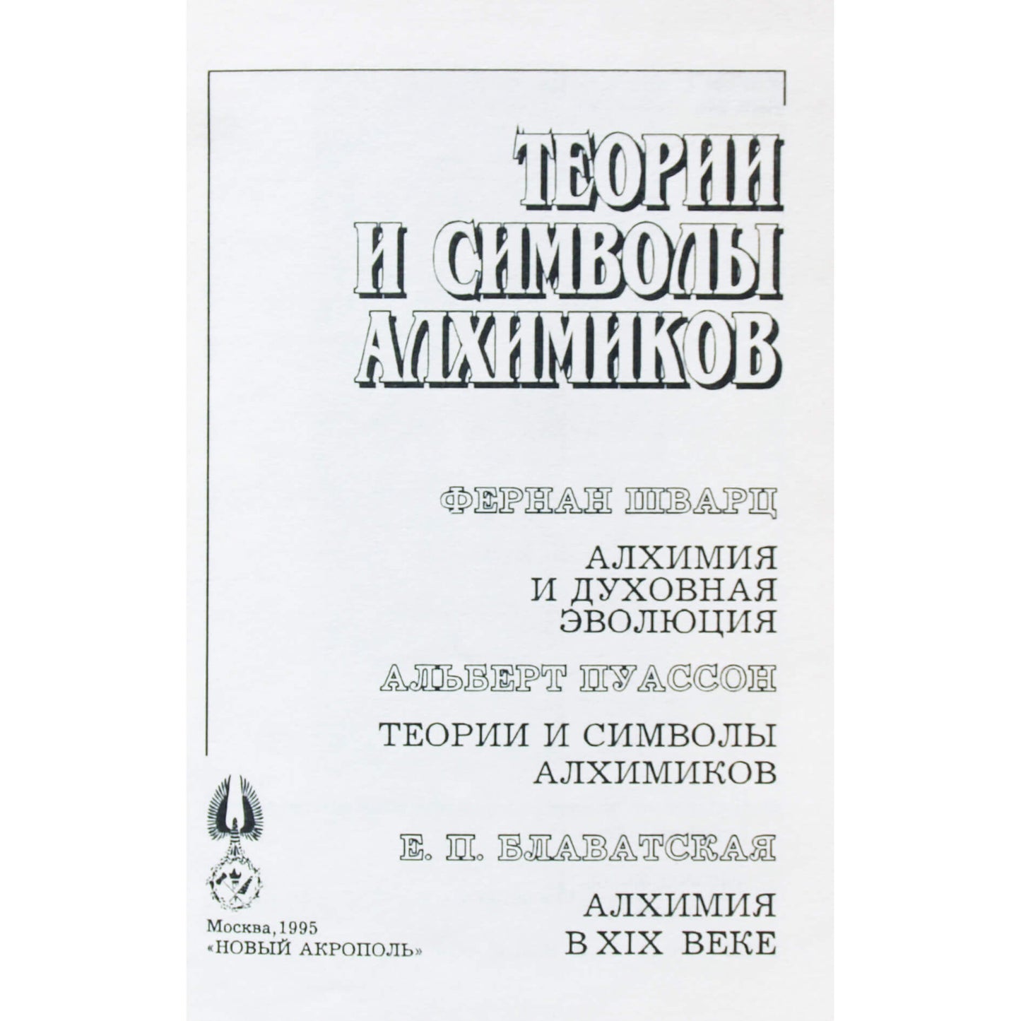 Фернан Шварц "Теории и символы алхимиков"