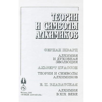 Фернан Шварц "Теории и символы алхимиков"