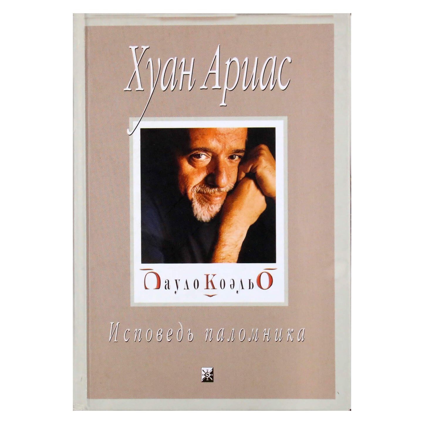 Juanas Ariasas „Coelho: piligrimo išpažintis“