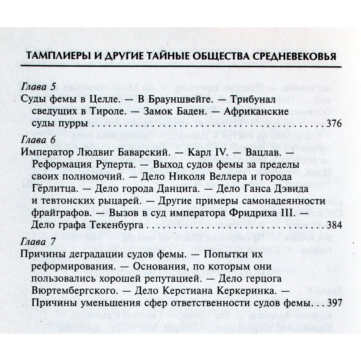 Томас Кейтли "Тамплиеры и другие тайные общества средневековья"