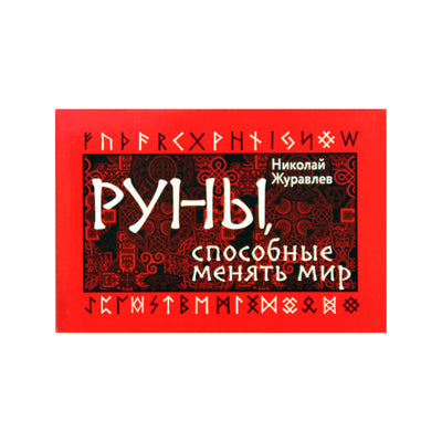 Карты Руны, способные менять мир / Николай Журавлев