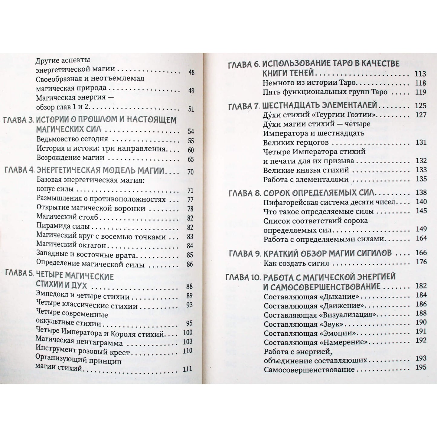Фратер Барраббас "Силы стихий для ведьм: основы энергетической магии"