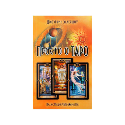 Таро карты Просто о таро / иллюстрации Чиро Марчетти (коробка)