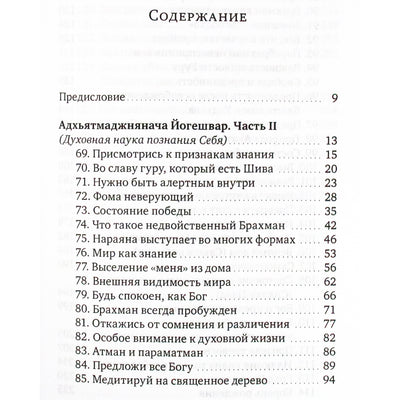 Сиддхарамешвар Махарадж "Духовная наука познания себя" часть II