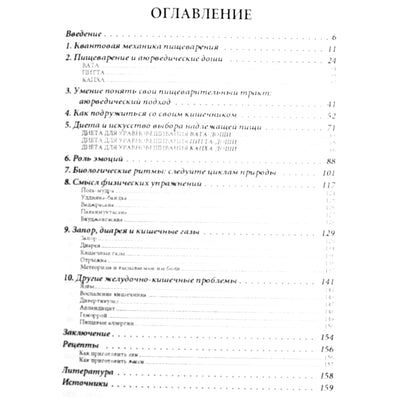 Дипак Чопра "Идеальное пищеварение"