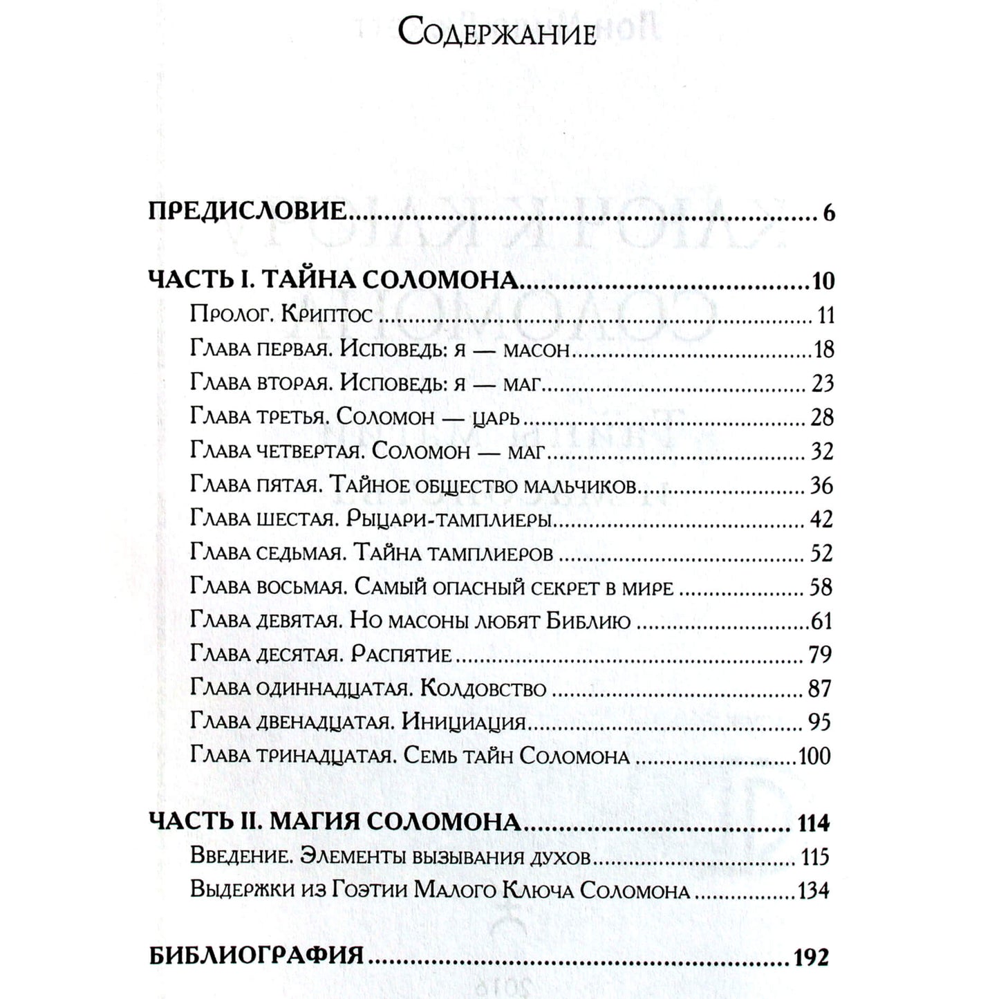 Lon Milo Duquette "Saliamono rakto raktas. Magijos ir masonijos paslaptys"
