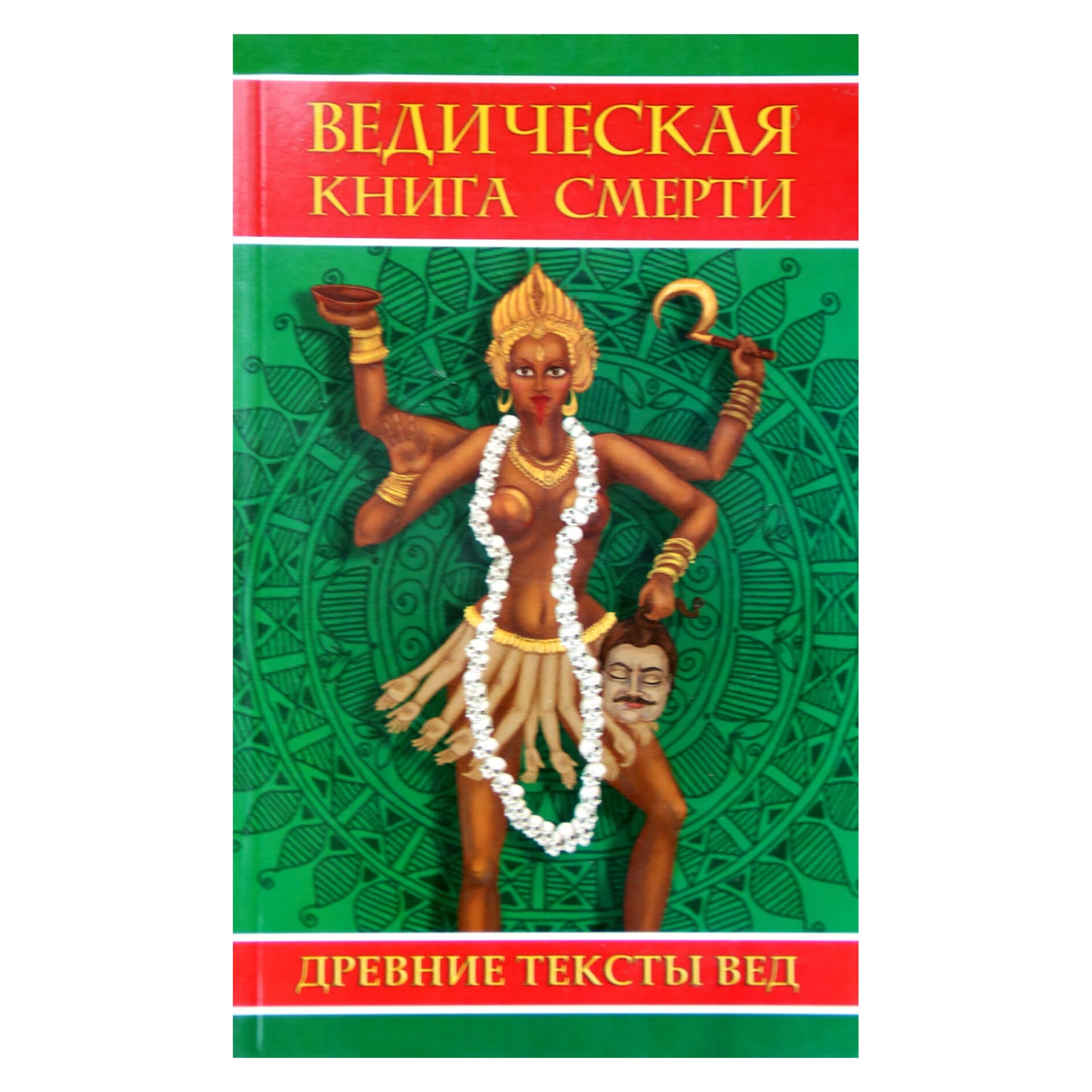 Vedų mirties knyga. Garuda Purana Sarodhara / trans.Neapolitan