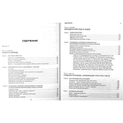 Райчур Пратима "Абсолютная красота. Сияющая кожа и внутренняя гармония: древние тайны аюрведы"