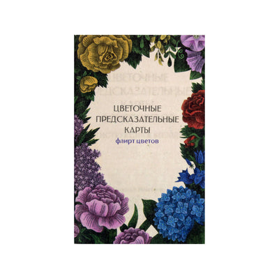 Карты Цветочные предсказательные. Флирт цветов.