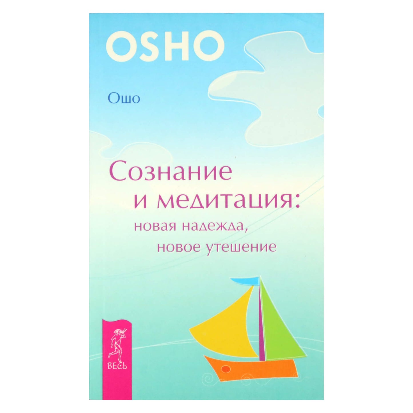 Ошо "Сознание и медитация: новая надежда, новое утешение"