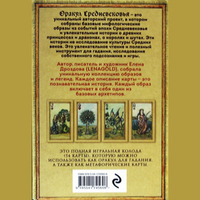 Карты метафорические Оракул Средневековья / Елена Дроздова (коробка)