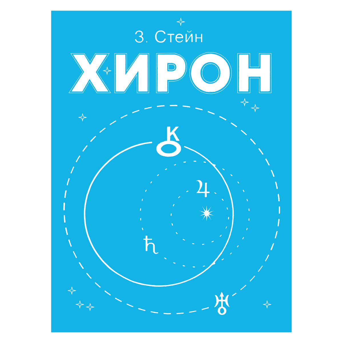 Стейн "Хирон: Учебное пособие по астрологии"