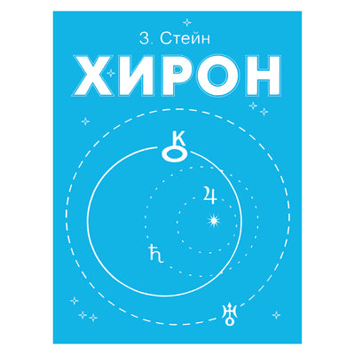 Стейн "Хирон: Учебное пособие по астрологии"